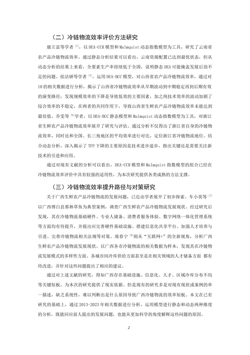 26年CH物流 关键词：模型；CCR模型；生鲜农产品；冷链物流效率；Malmquist指数模型-终稿全(10209字).docx_第5页