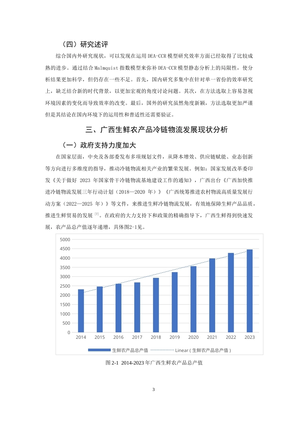 26年CH物流 关键词：模型；CCR模型；生鲜农产品；冷链物流效率；Malmquist指数模型-终稿全(10209字).docx_第6页