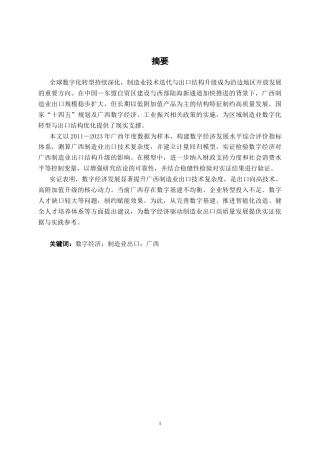 26年CH数字经济 数字经济影响广西制造业出口结构的实证研究(22352字).docx