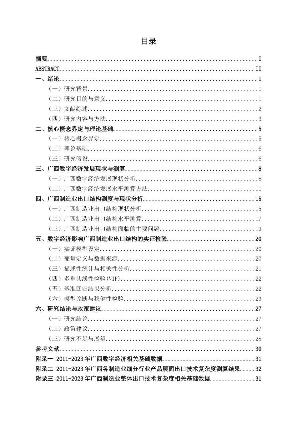 26年CH数字经济 数字经济影响广西制造业出口结构的实证研究(22352字).docx_第4页
