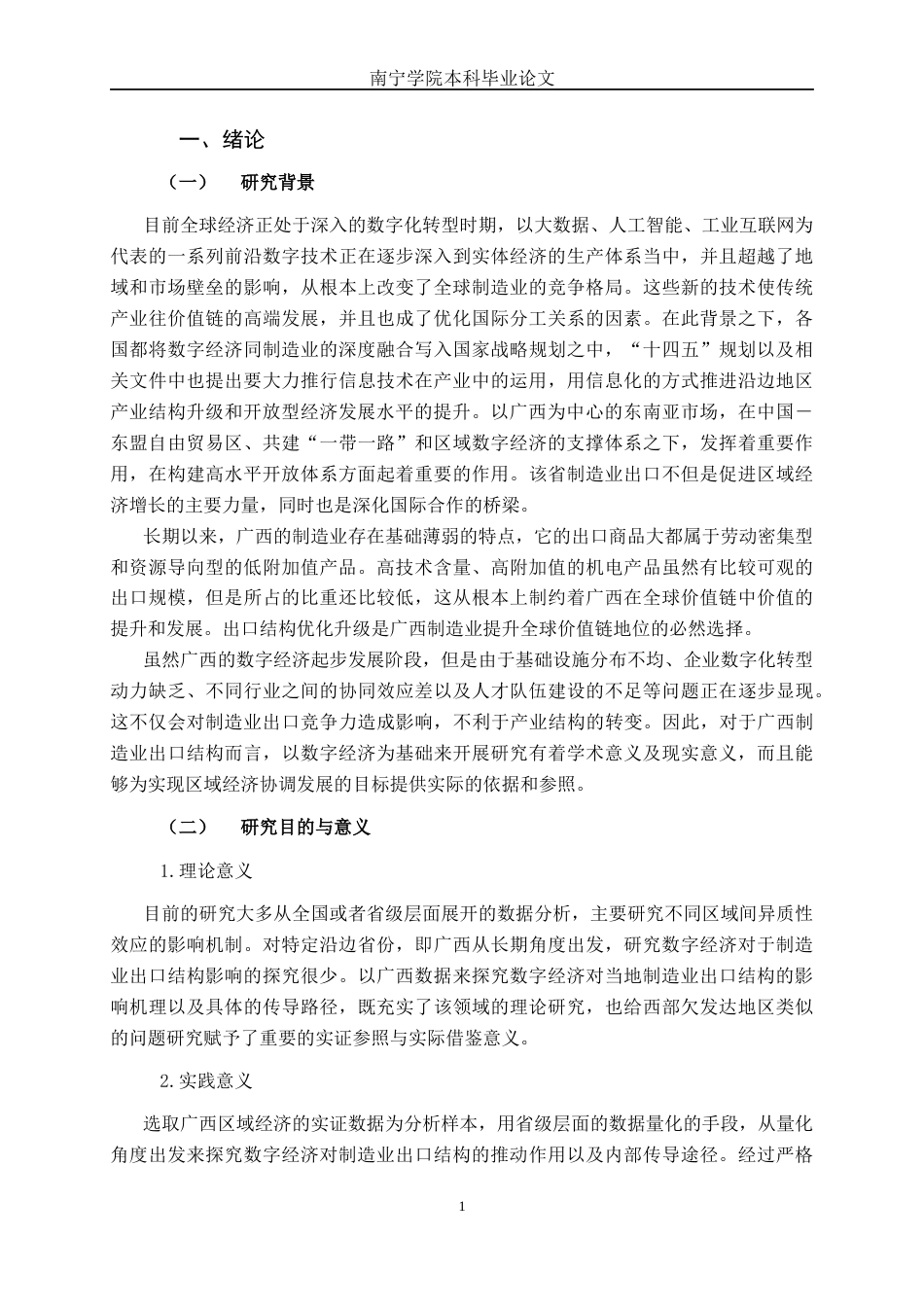 26年CH数字经济 数字经济影响广西制造业出口结构的实证研究(22352字).docx_第6页