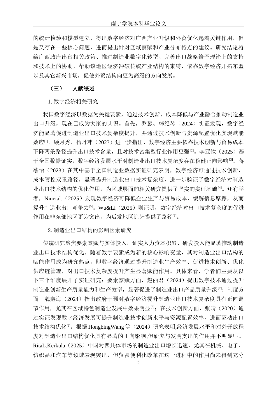 26年CH数字经济 数字经济影响广西制造业出口结构的实证研究(22352字).docx_第7页