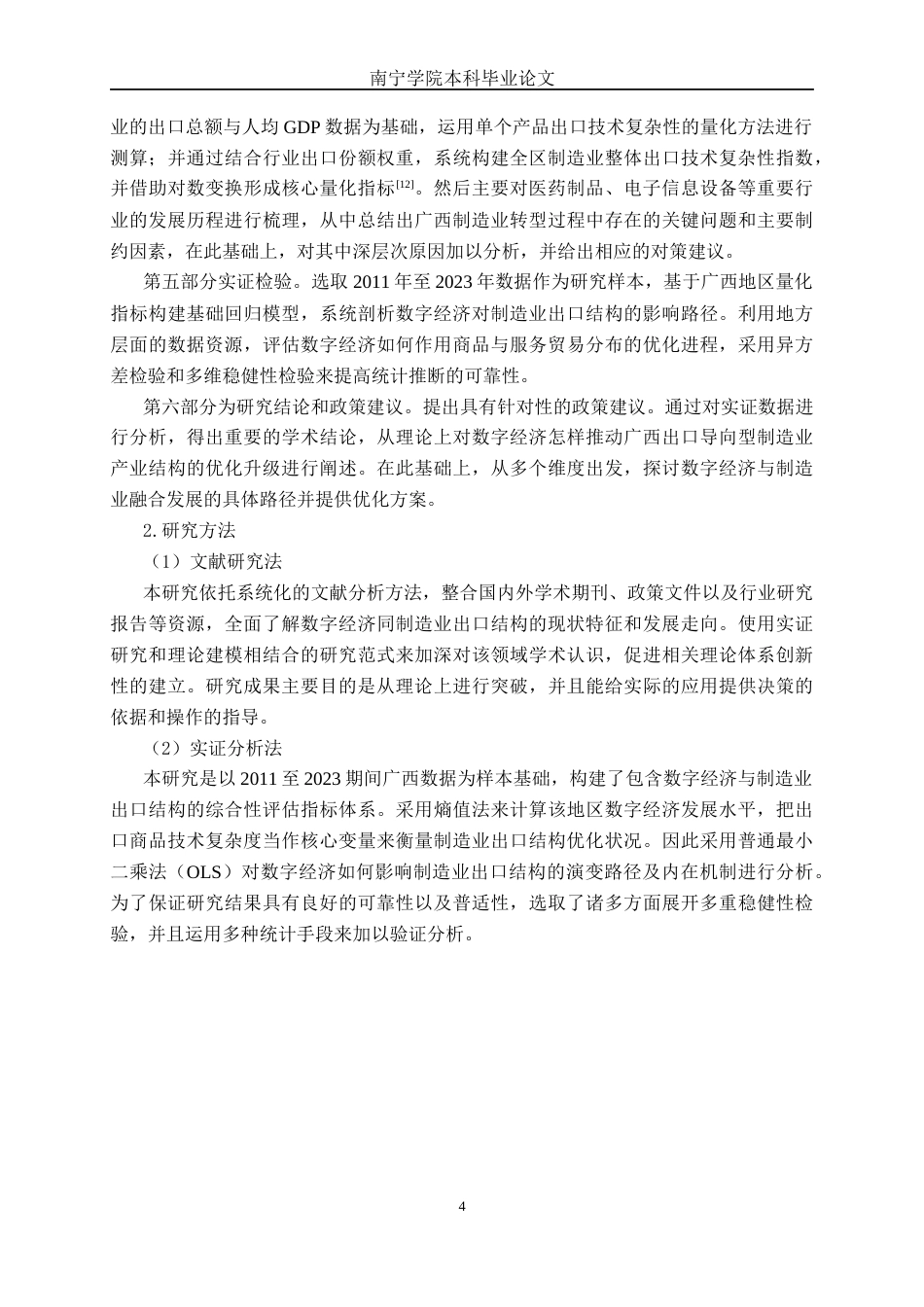 26年CH数字经济 数字经济影响广西制造业出口结构的实证研究(22352字).docx_第9页