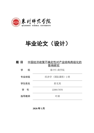 26年CH经济学 关键词：经济政策不确定性；产业结构高级化；倒U型关系-终稿全日制(13349字).docx