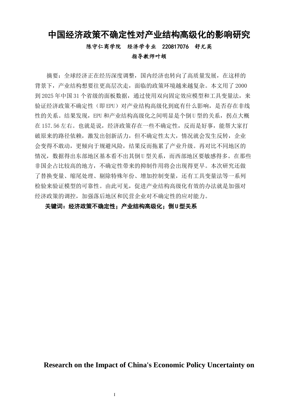26年CH经济学 关键词：经济政策不确定性；产业结构高级化；倒U型关系-终稿全日制(13349字).docx_第2页