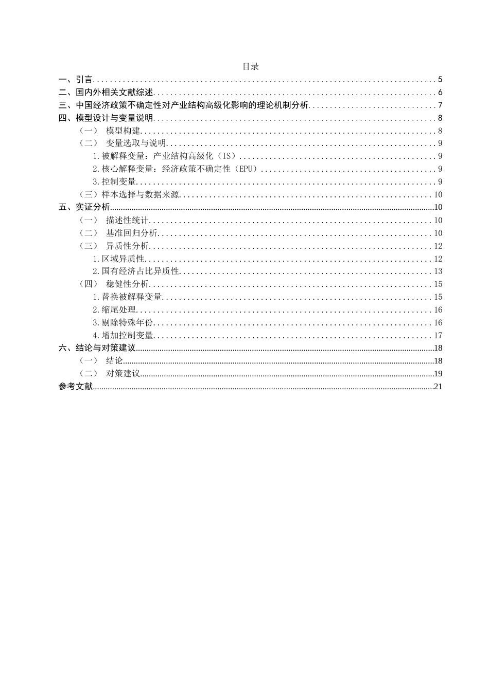 26年CH经济学 关键词：经济政策不确定性；产业结构高级化；倒U型关系-终稿全日制(13349字).docx_第4页