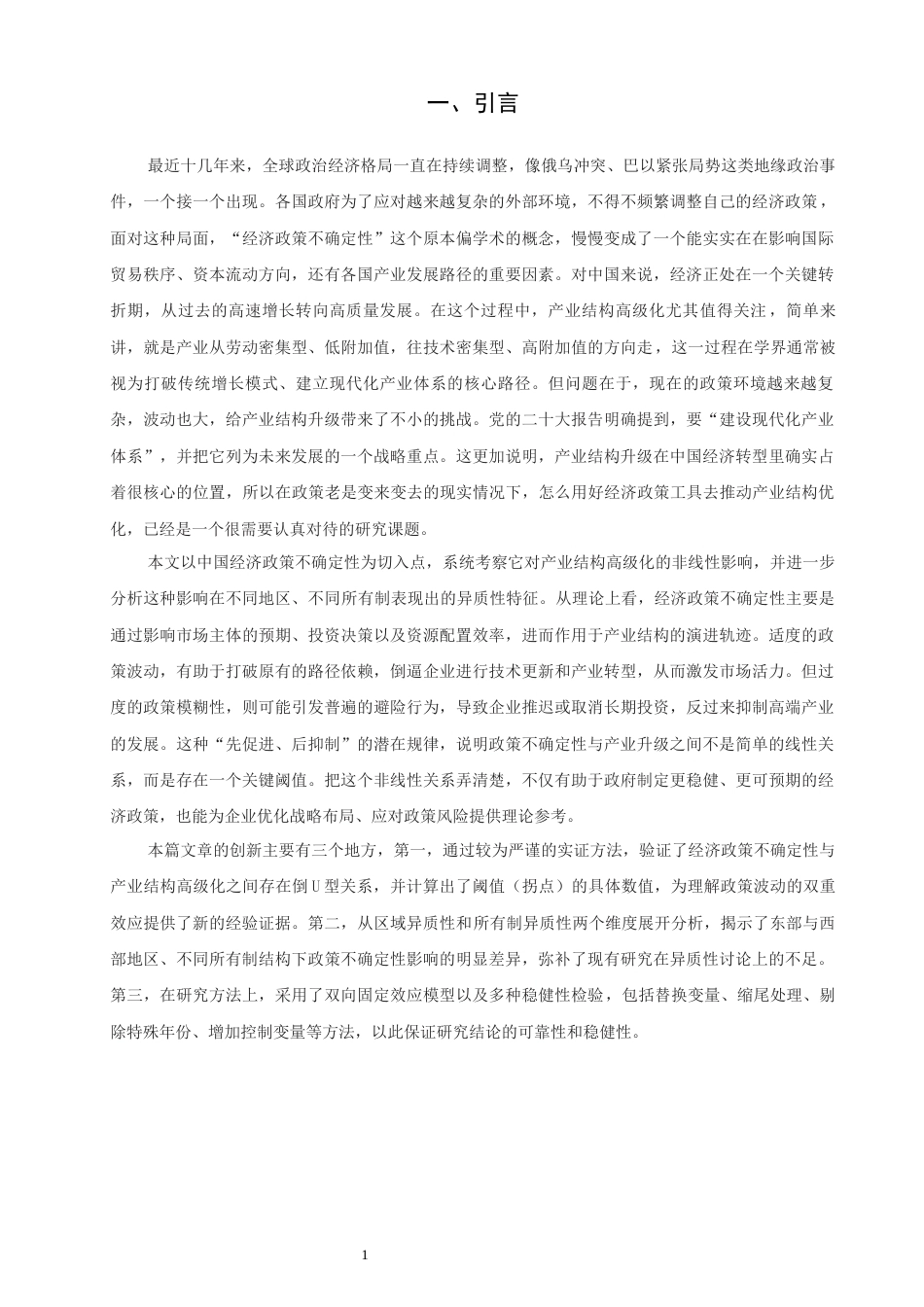 26年CH经济学 关键词：经济政策不确定性；产业结构高级化；倒U型关系-终稿全日制(13349字).docx_第5页