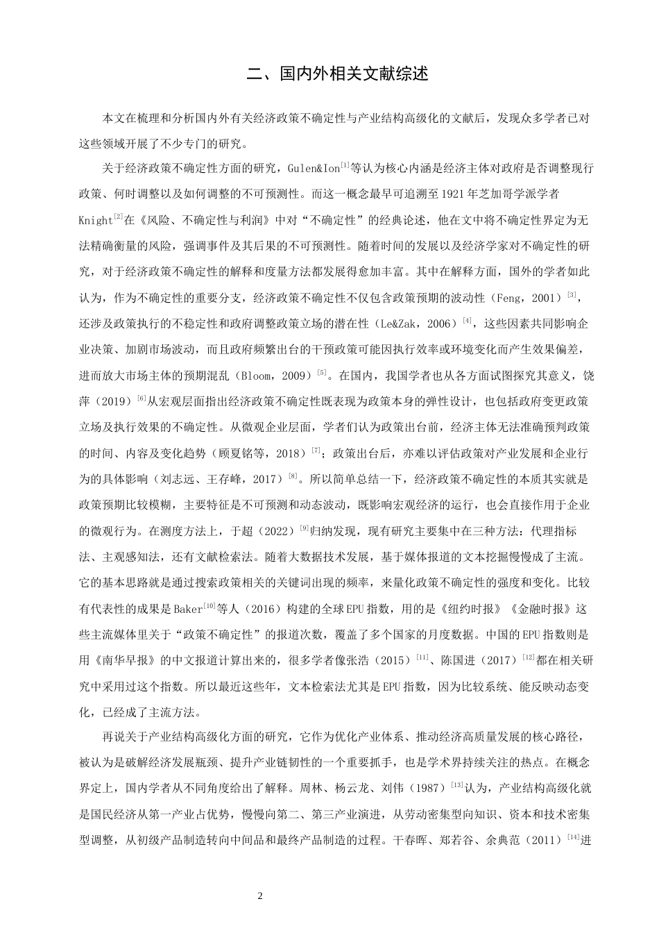 26年CH经济学 关键词：经济政策不确定性；产业结构高级化；倒U型关系-终稿全日制(13349字).docx_第6页