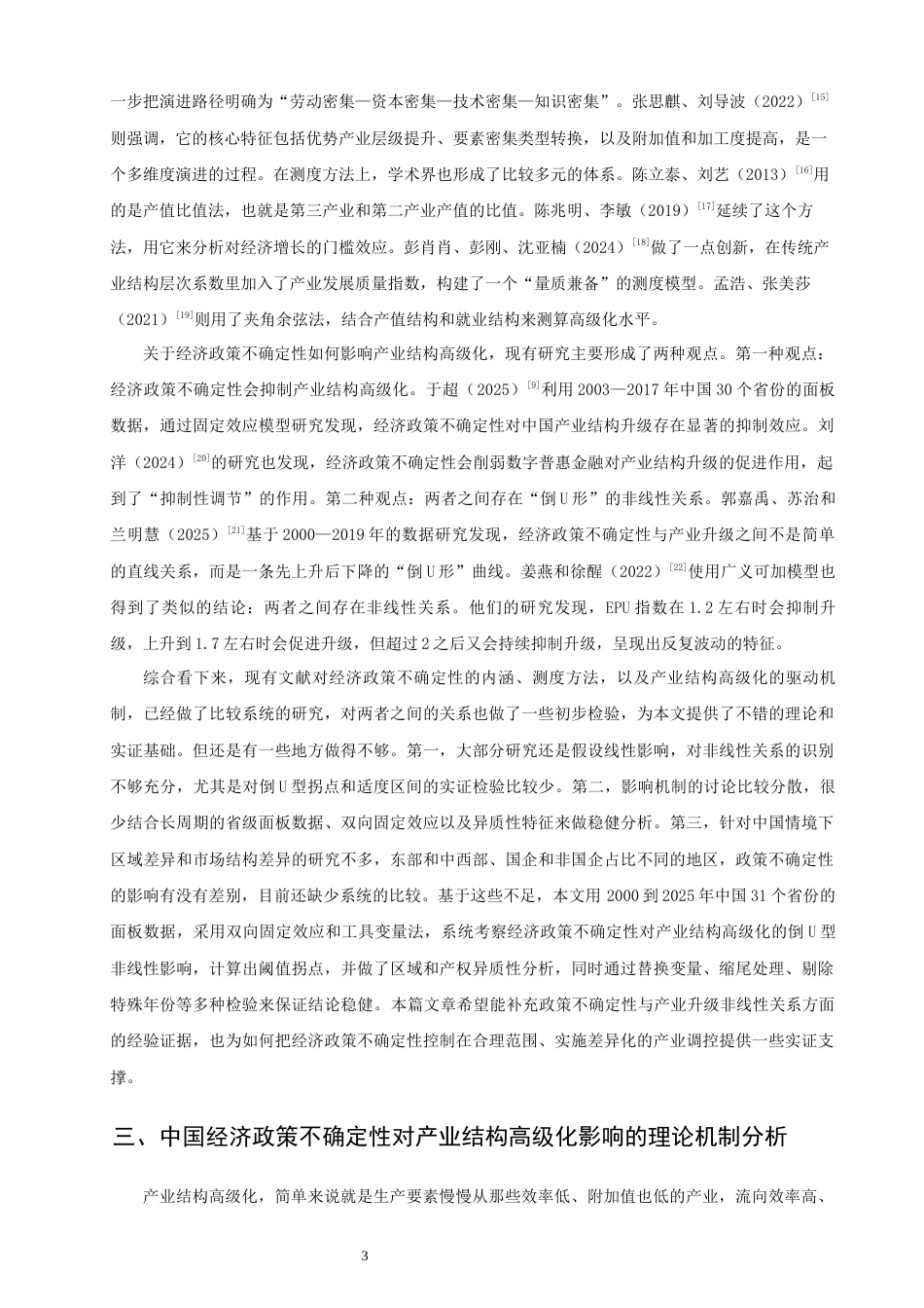 26年CH经济学 关键词：经济政策不确定性；产业结构高级化；倒U型关系-终稿全日制(13349字).docx_第7页
