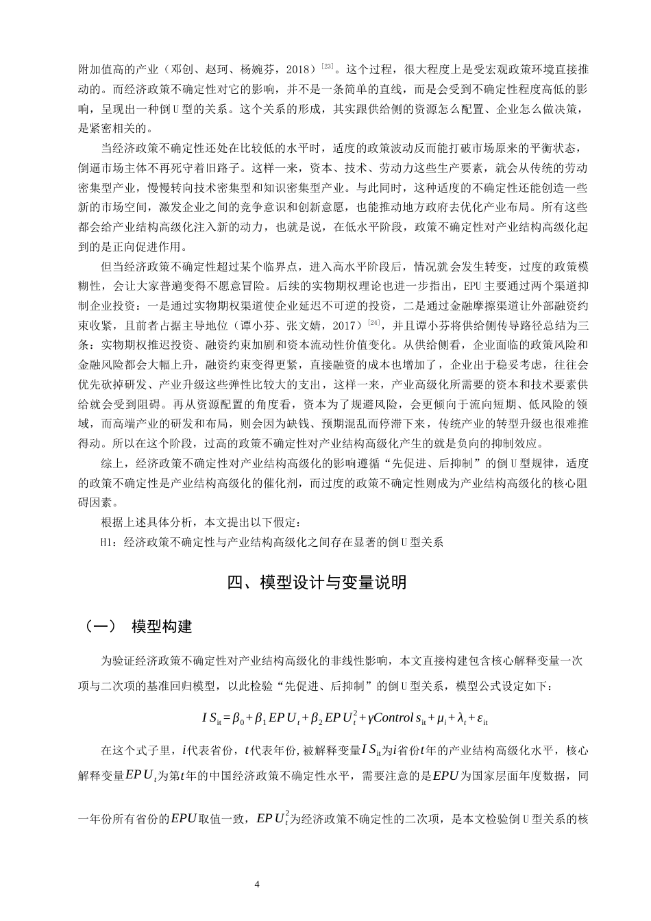 26年CH经济学 关键词：经济政策不确定性；产业结构高级化；倒U型关系-终稿全日制(13349字).docx_第8页