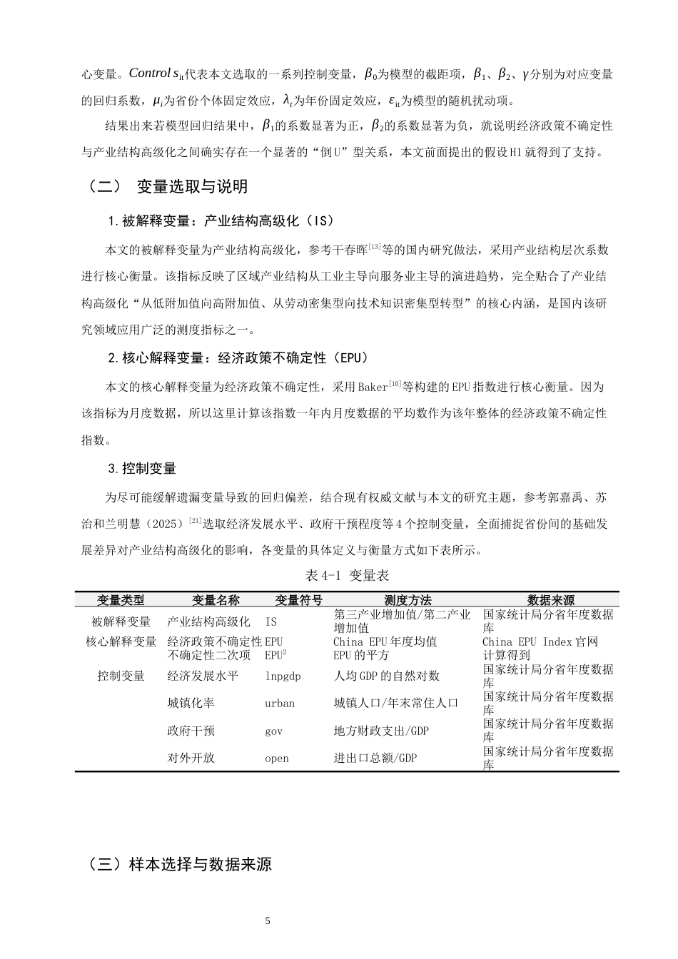 26年CH经济学 关键词：经济政策不确定性；产业结构高级化；倒U型关系-终稿全日制(13349字).docx_第9页