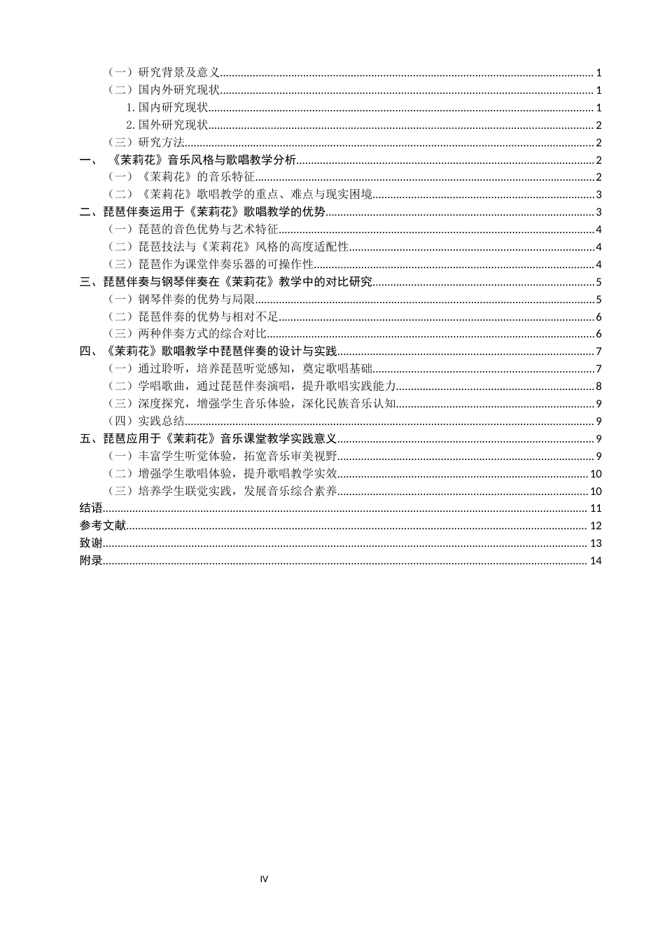 26年CH音乐学师范 茉莉花》歌唱教学中琵琶伴奏的实践研究完成日期-终稿全(19392字).docx_第4页