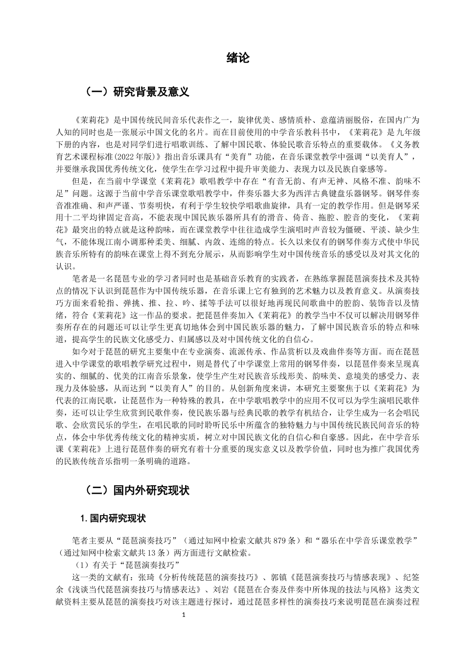 26年CH音乐学师范 茉莉花》歌唱教学中琵琶伴奏的实践研究完成日期-终稿全(19392字).docx_第5页