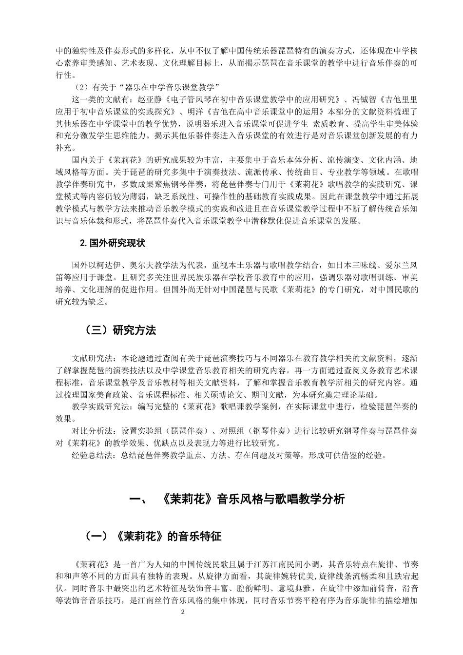 26年CH音乐学师范 茉莉花》歌唱教学中琵琶伴奏的实践研究完成日期-终稿全(19392字).docx_第6页
