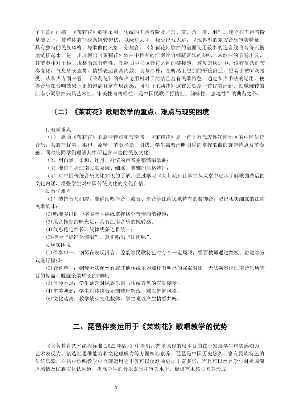 26年CH音乐学师范 茉莉花》歌唱教学中琵琶伴奏的实践研究完成日期-终稿全(19392字).docx_第7页