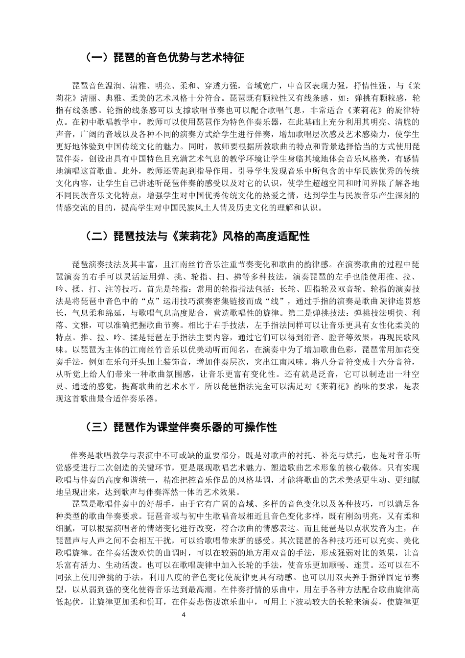26年CH音乐学师范 茉莉花》歌唱教学中琵琶伴奏的实践研究完成日期-终稿全(19392字).docx_第8页