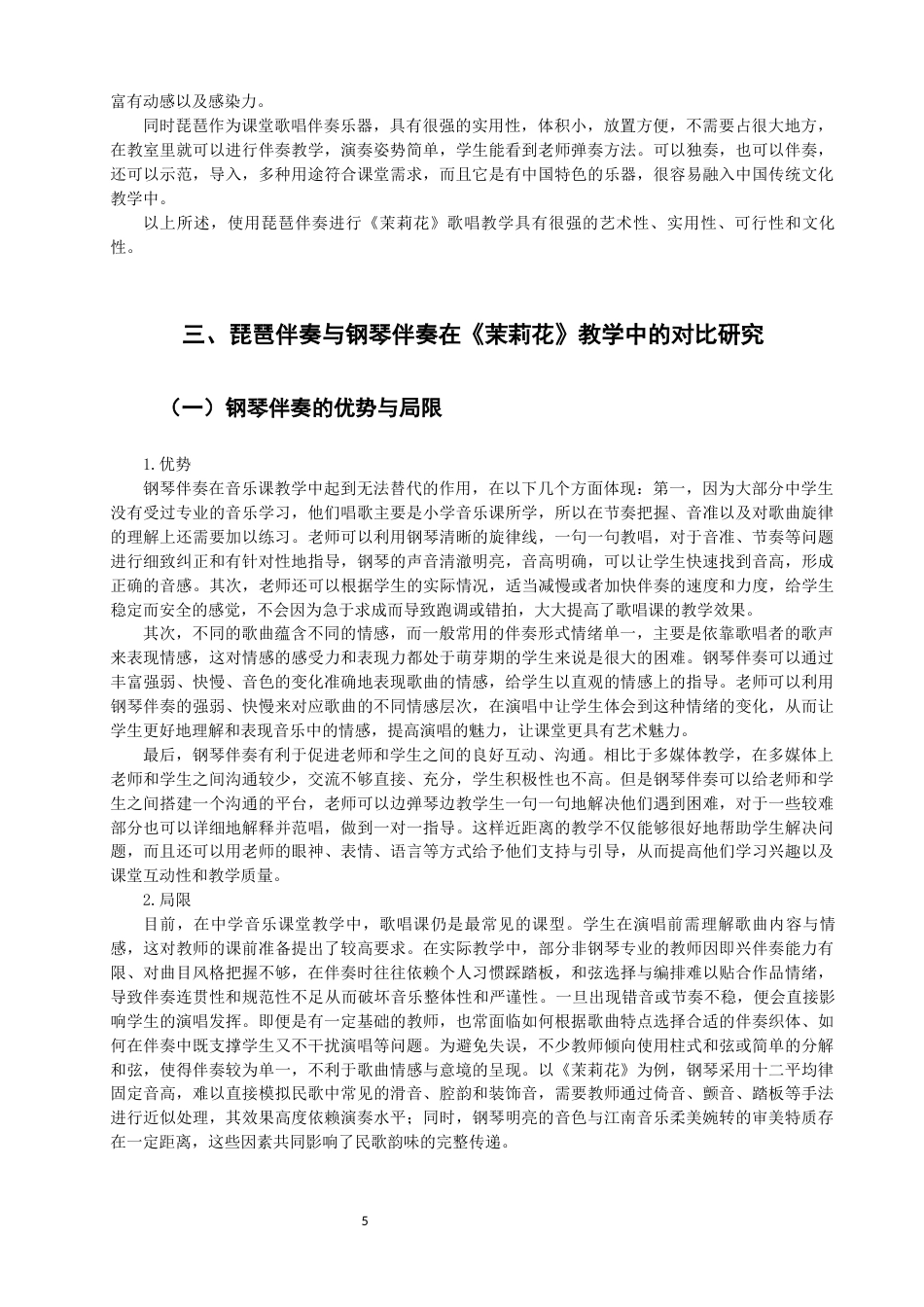 26年CH音乐学师范 茉莉花》歌唱教学中琵琶伴奏的实践研究完成日期-终稿全(19392字).docx_第9页