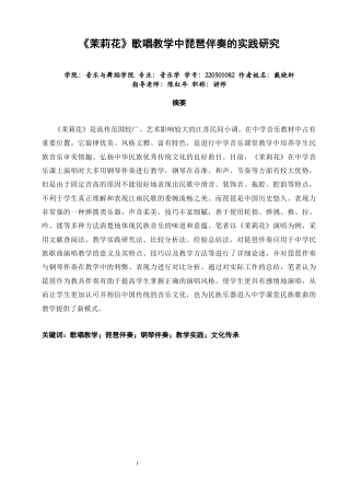 26年CH音乐学师范 茉莉花》歌唱教学中琵琶伴奏的实践研究完成日期-终稿全(19392字).docx