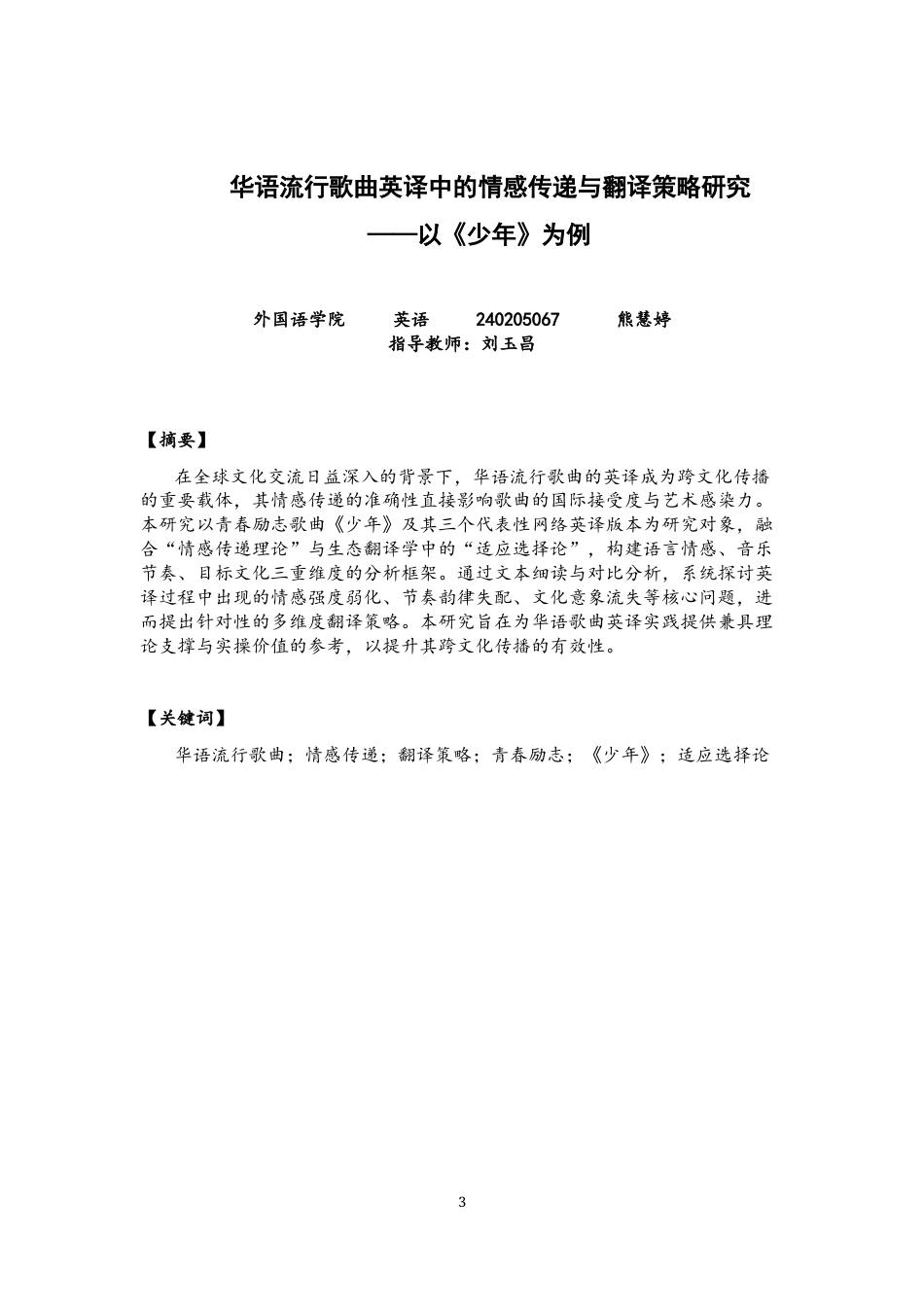 26年CH英语非全 华语流行歌曲英译中的情感传递与翻译策略研究——以《少年》为例(6048字).docx_第2页
