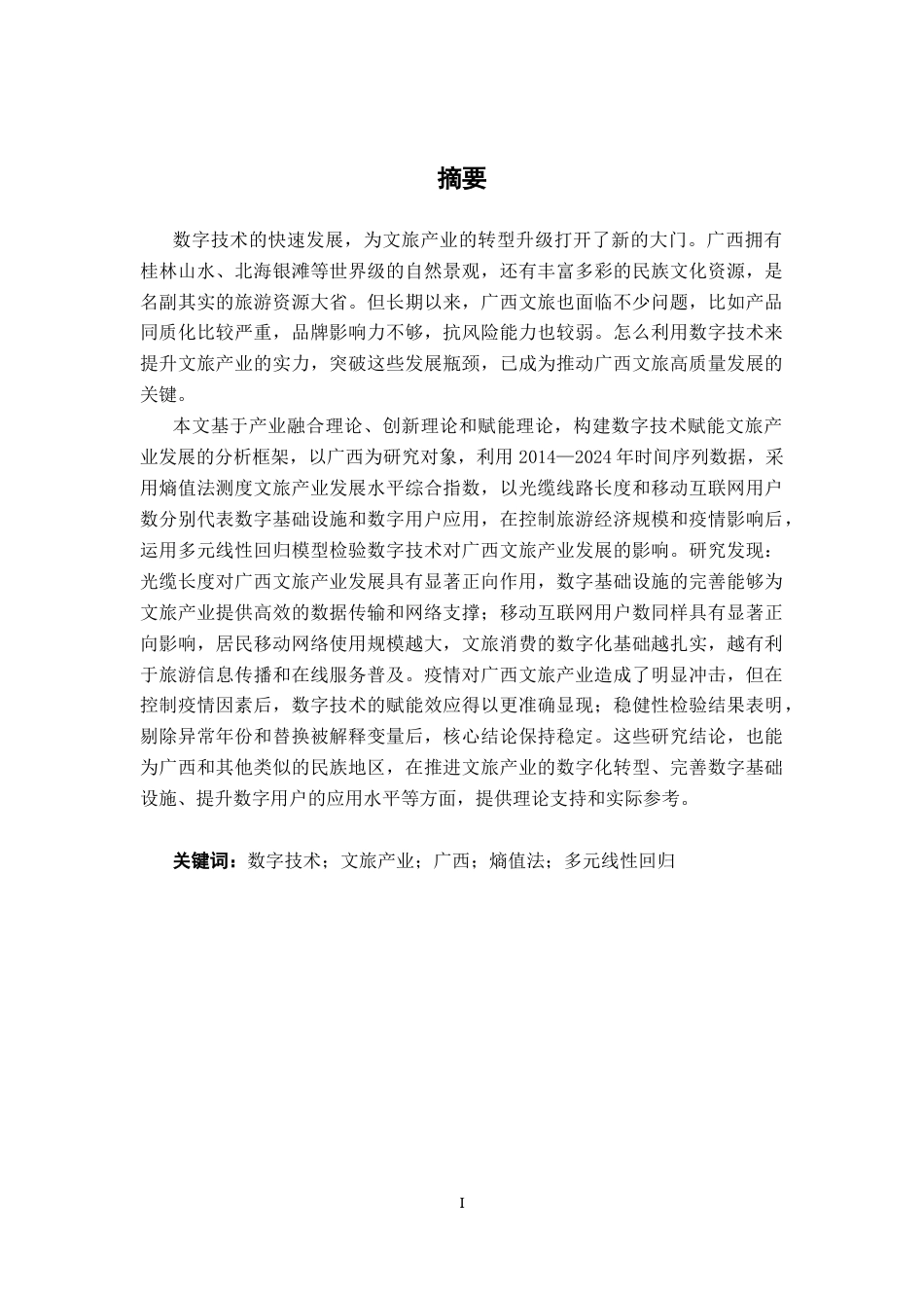26年CH数字经济 数字技术赋能广西文旅产业的影响研究终稿全日制(17621字).docx_第1页