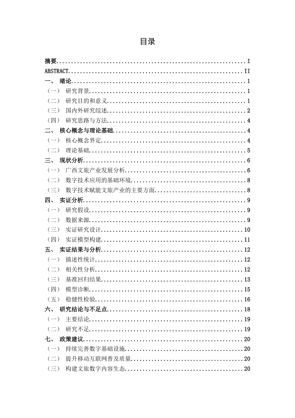 26年CH数字经济 数字技术赋能广西文旅产业的影响研究终稿全日制(17621字).docx_第3页