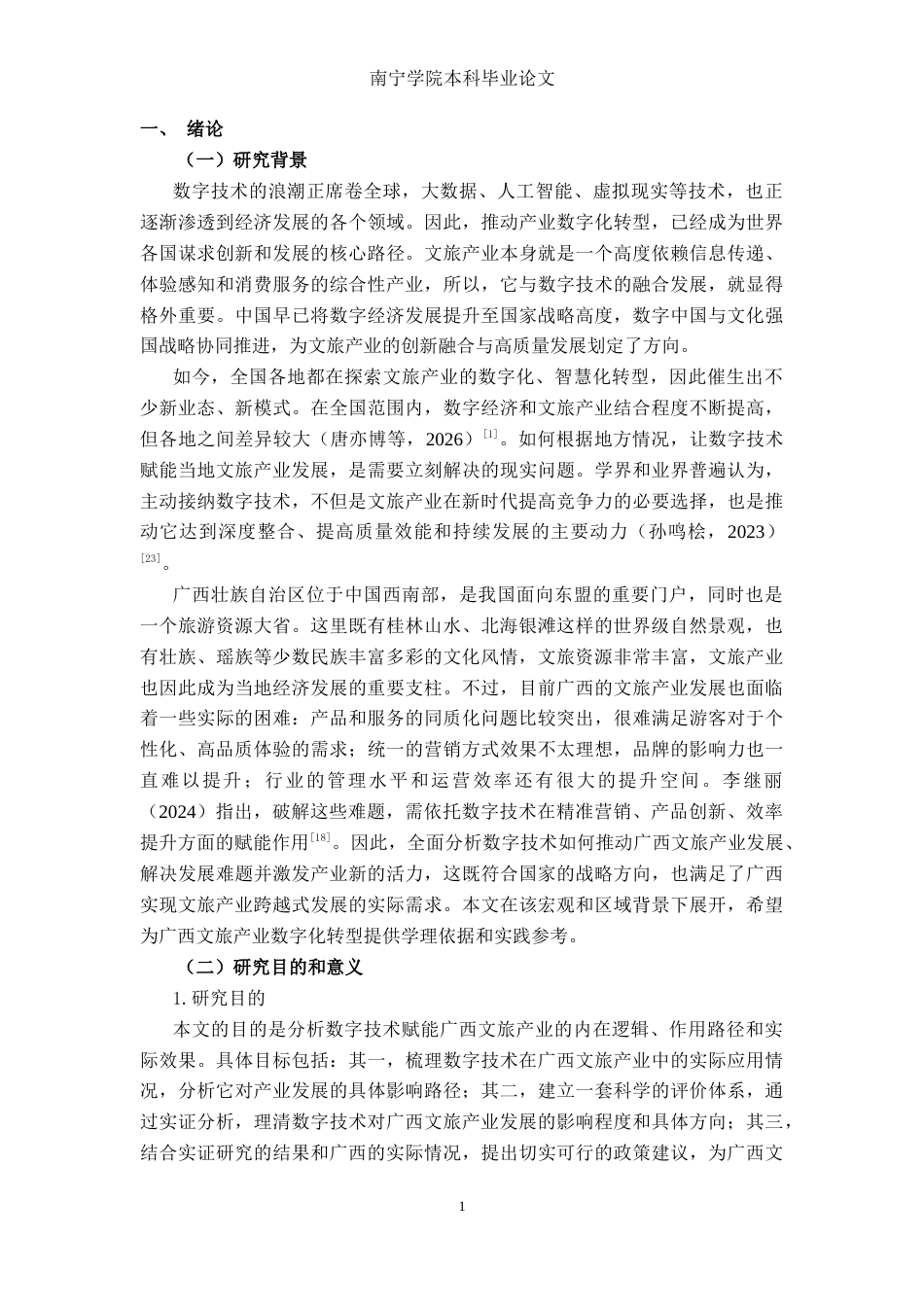26年CH数字经济 数字技术赋能广西文旅产业的影响研究终稿全日制(17621字).docx_第5页