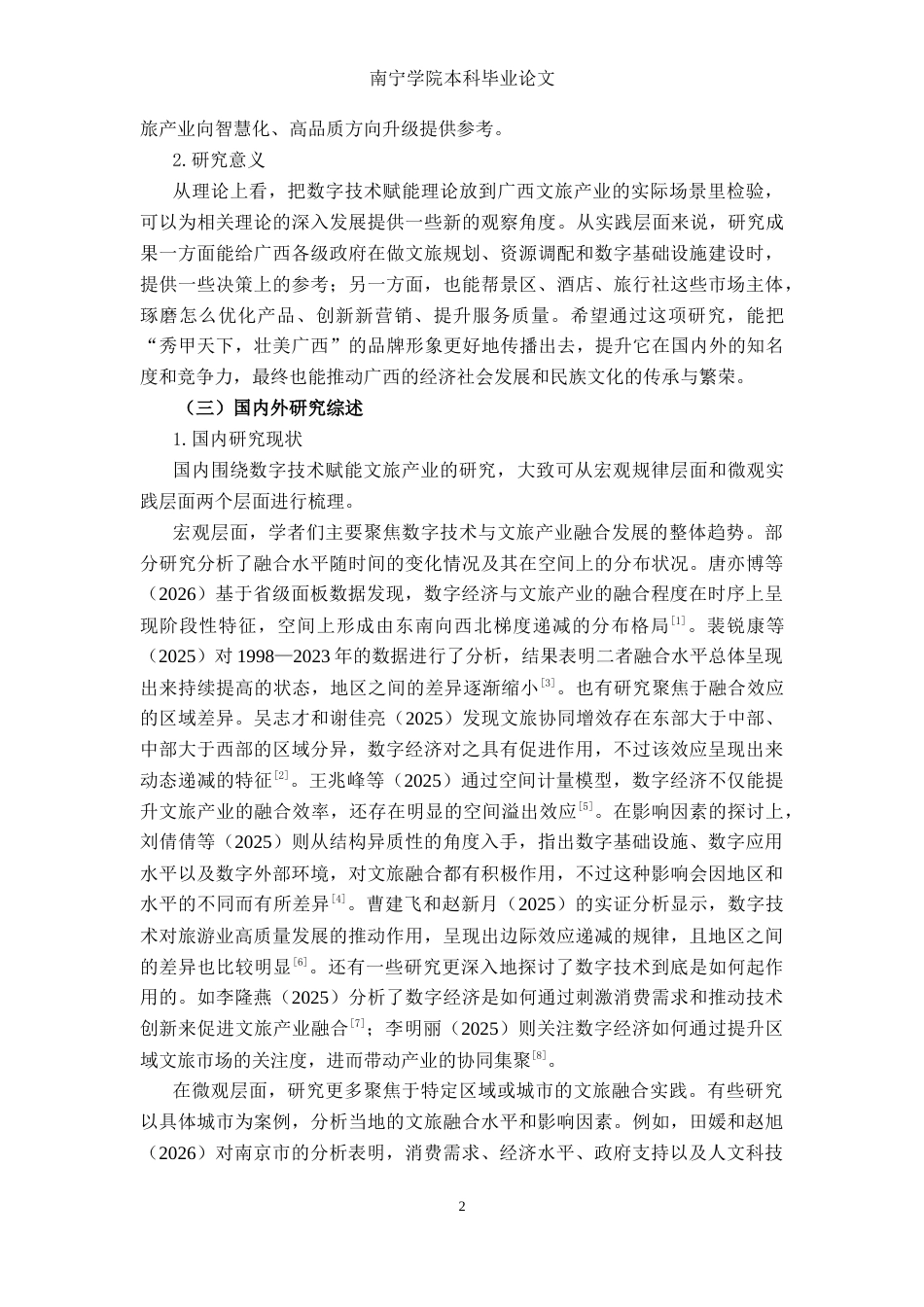 26年CH数字经济 数字技术赋能广西文旅产业的影响研究终稿全日制(17621字).docx_第6页