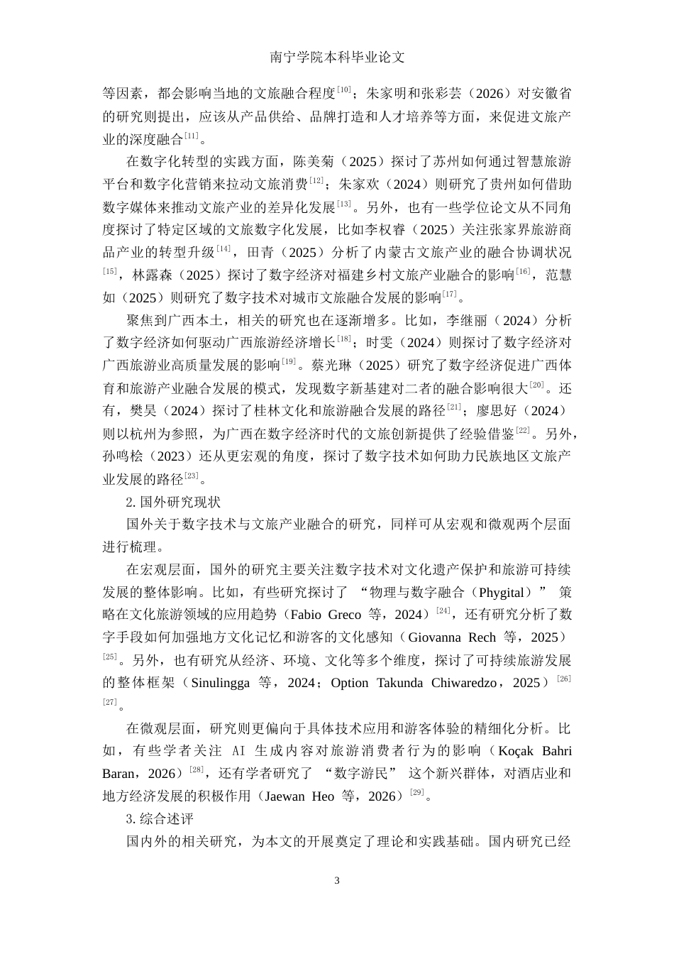 26年CH数字经济 数字技术赋能广西文旅产业的影响研究终稿全日制(17621字).docx_第7页