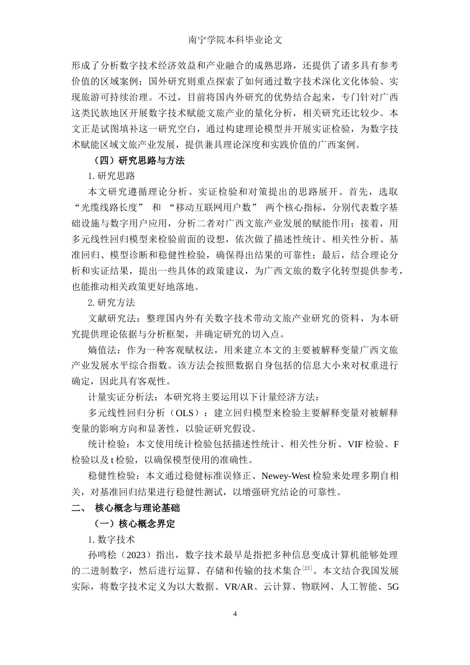 26年CH数字经济 数字技术赋能广西文旅产业的影响研究终稿全日制(17621字).docx_第8页