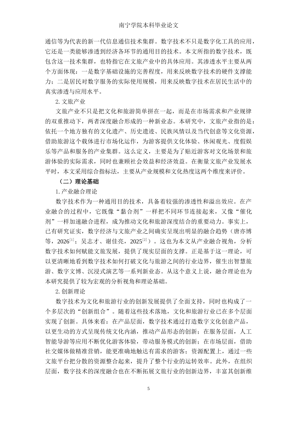 26年CH数字经济 数字技术赋能广西文旅产业的影响研究终稿全日制(17621字).docx_第9页