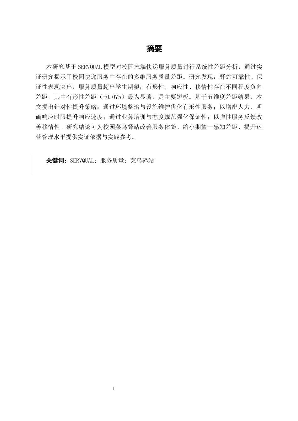 26年CH质量管理工程 基于SERVQUAL模型的校园末端快递服务质量差距分析——以南宁学院二食堂菜鸟驿站为例(19516字).docx_第3页