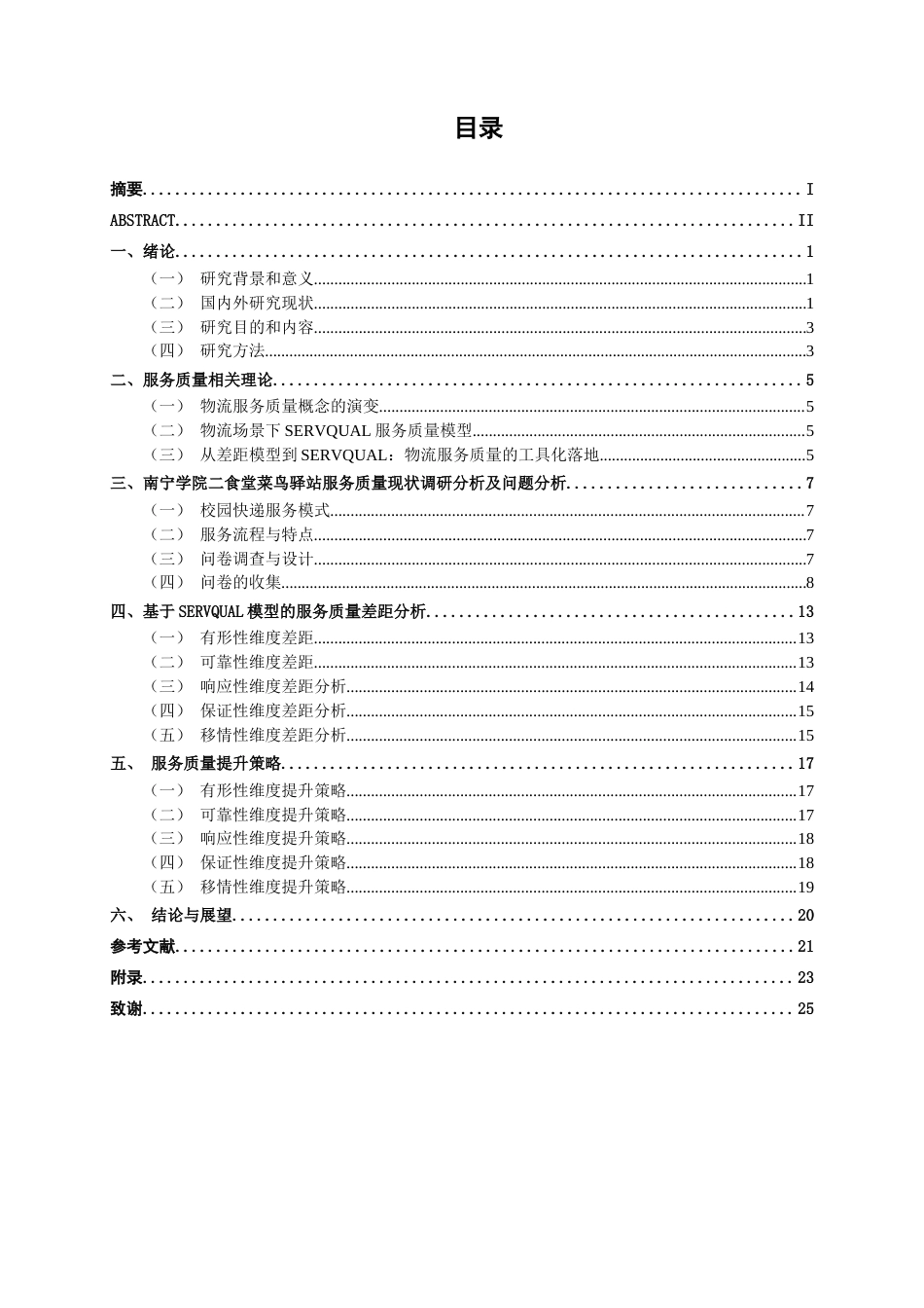 26年CH质量管理工程 基于SERVQUAL模型的校园末端快递服务质量差距分析——以南宁学院二食堂菜鸟驿站为例(19516字).docx_第5页