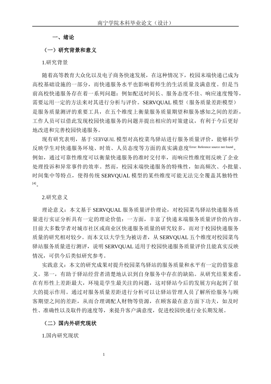 26年CH质量管理工程 基于SERVQUAL模型的校园末端快递服务质量差距分析——以南宁学院二食堂菜鸟驿站为例(19516字).docx_第6页