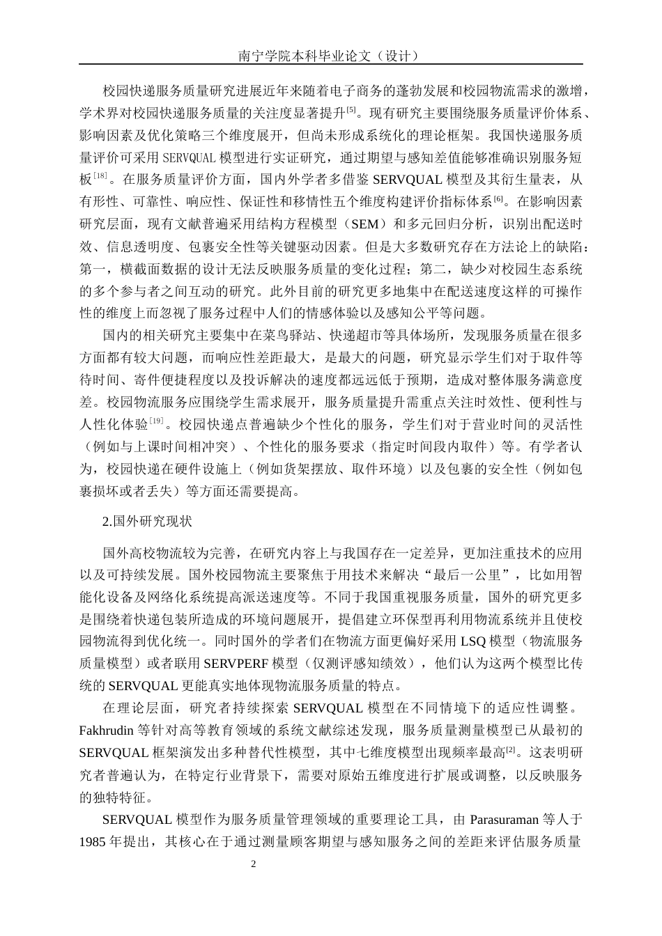 26年CH质量管理工程 基于SERVQUAL模型的校园末端快递服务质量差距分析——以南宁学院二食堂菜鸟驿站为例(19516字).docx_第7页