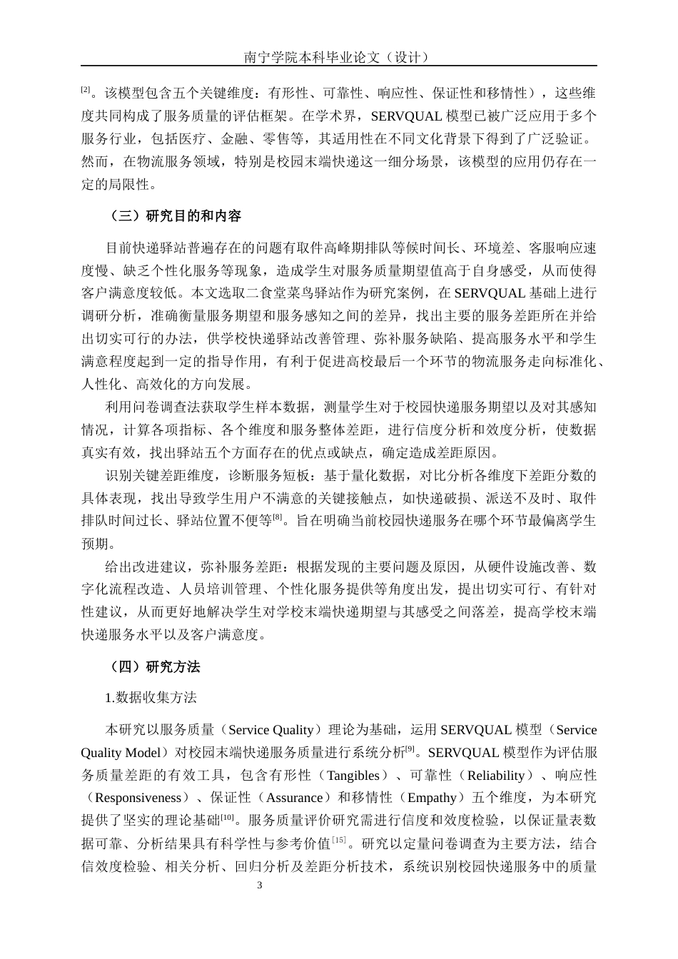 26年CH质量管理工程 基于SERVQUAL模型的校园末端快递服务质量差距分析——以南宁学院二食堂菜鸟驿站为例(19516字).docx_第8页