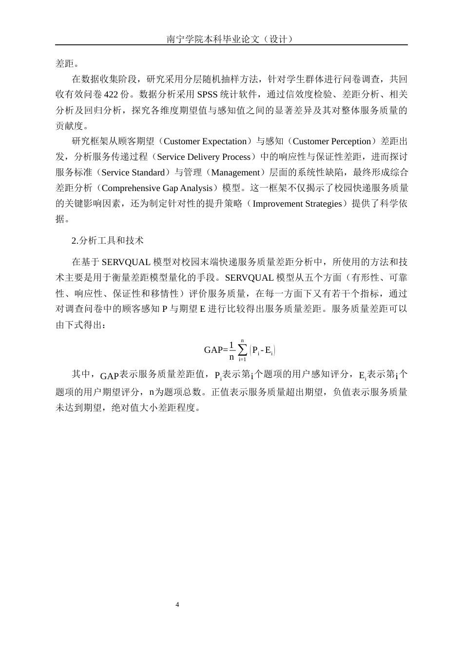 26年CH质量管理工程 基于SERVQUAL模型的校园末端快递服务质量差距分析——以南宁学院二食堂菜鸟驿站为例(19516字).docx_第9页