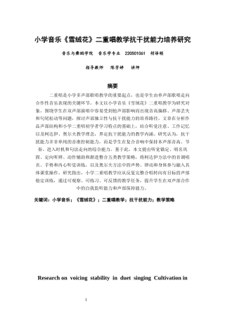 26年CH音乐学师范 小学音乐《雪绒花》二重唱教学抗干扰能力培养研究-终稿全(13040字).docx