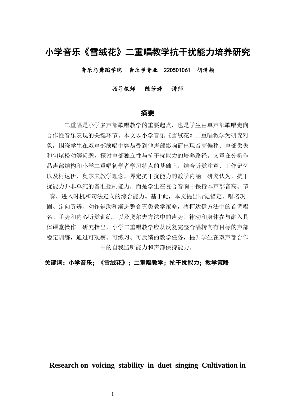 26年CH音乐学师范 小学音乐《雪绒花》二重唱教学抗干扰能力培养研究-终稿全(13040字).docx_第1页