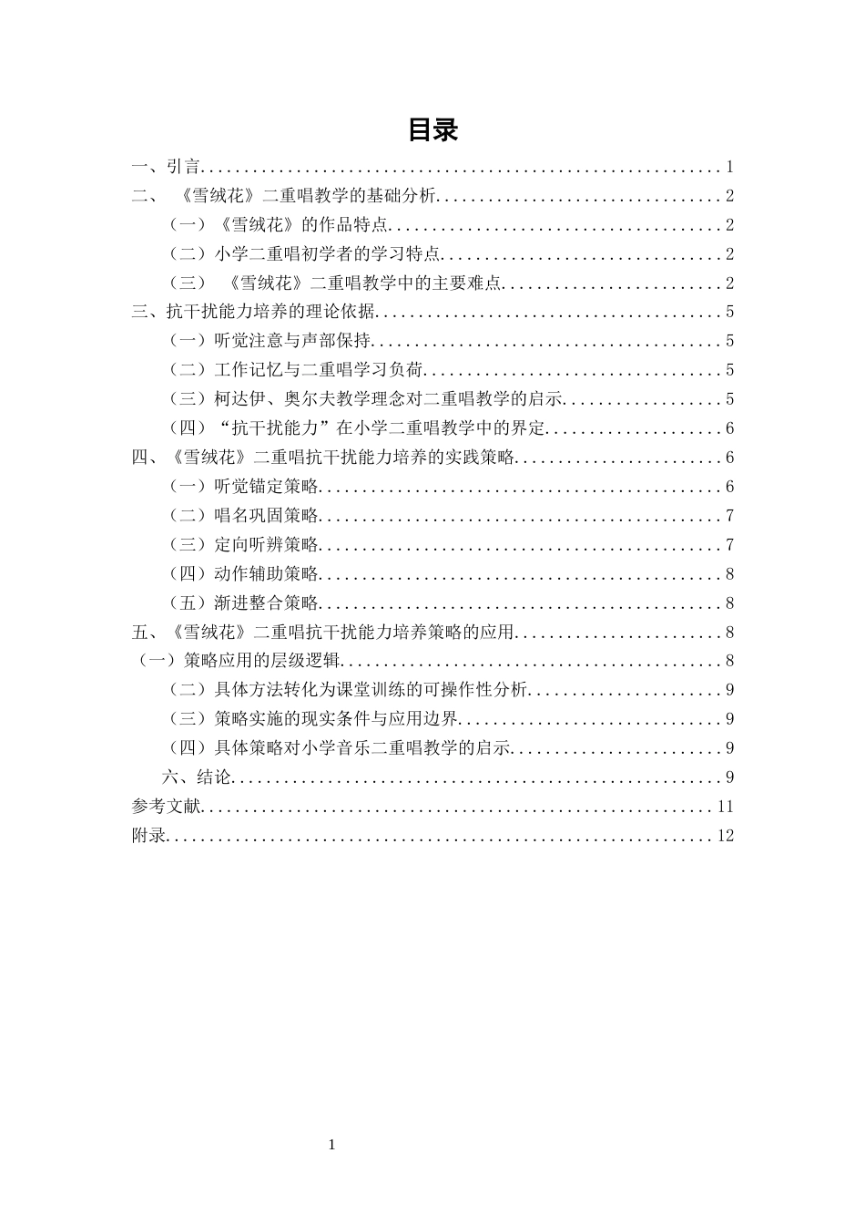 26年CH音乐学师范 小学音乐《雪绒花》二重唱教学抗干扰能力培养研究-终稿全(13040字).docx_第3页