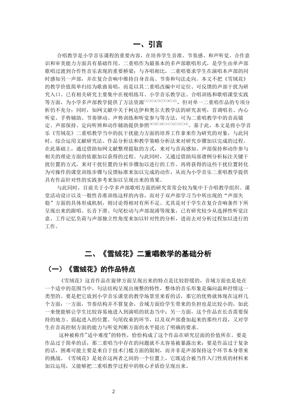 26年CH音乐学师范 小学音乐《雪绒花》二重唱教学抗干扰能力培养研究-终稿全(13040字).docx_第4页