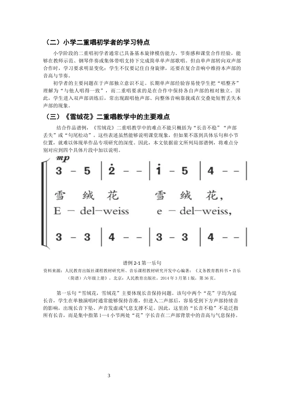 26年CH音乐学师范 小学音乐《雪绒花》二重唱教学抗干扰能力培养研究-终稿全(13040字).docx_第5页