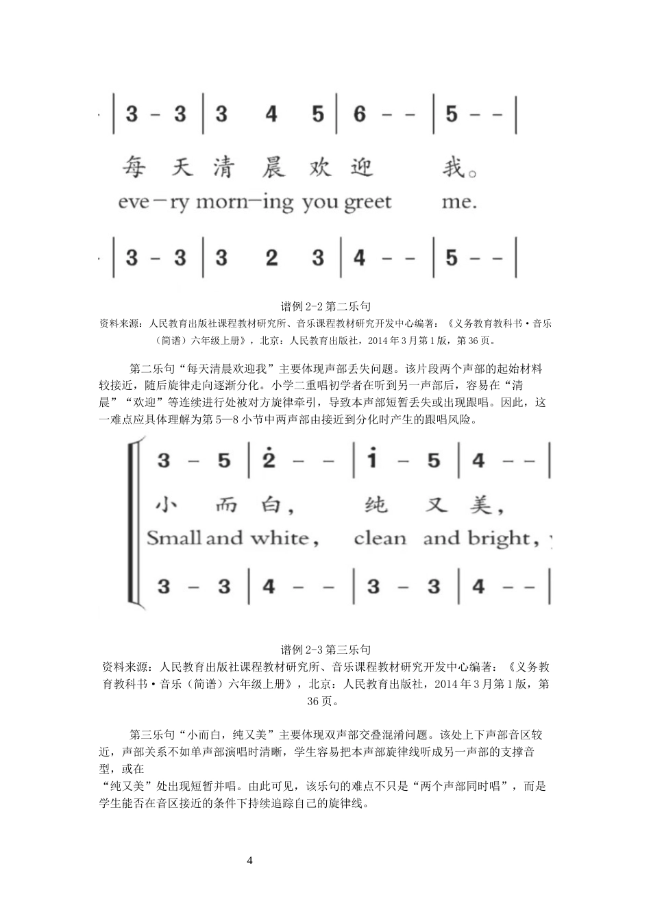 26年CH音乐学师范 小学音乐《雪绒花》二重唱教学抗干扰能力培养研究-终稿全(13040字).docx_第6页