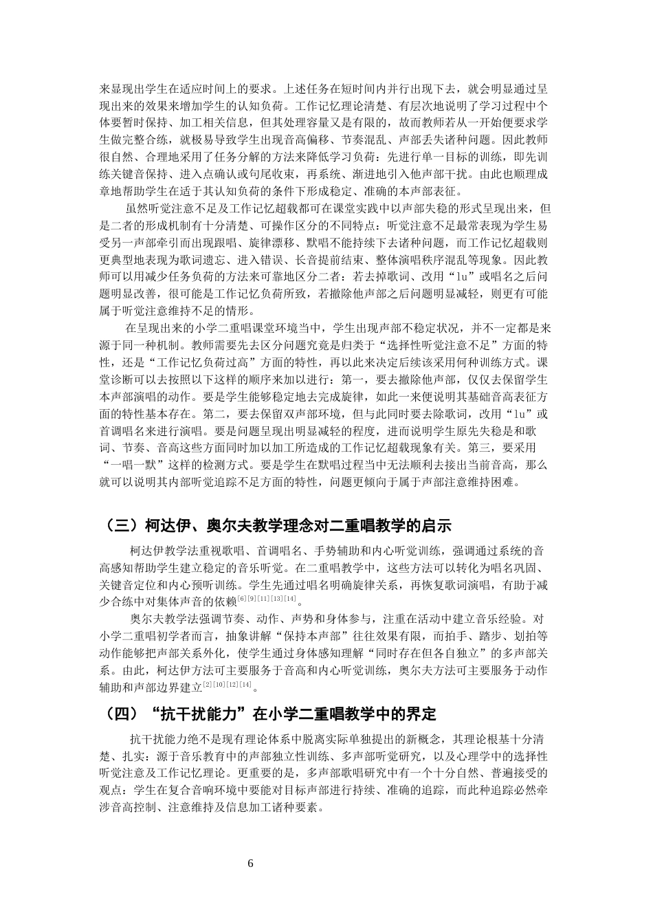 26年CH音乐学师范 小学音乐《雪绒花》二重唱教学抗干扰能力培养研究-终稿全(13040字).docx_第8页