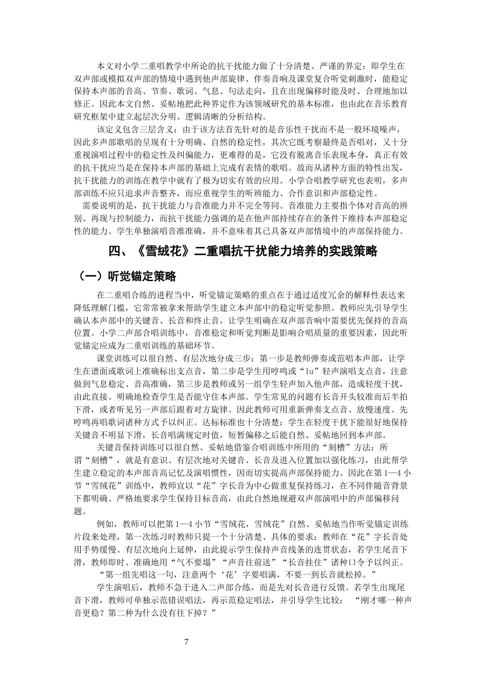 26年CH音乐学师范 小学音乐《雪绒花》二重唱教学抗干扰能力培养研究-终稿全(13040字).docx_第9页