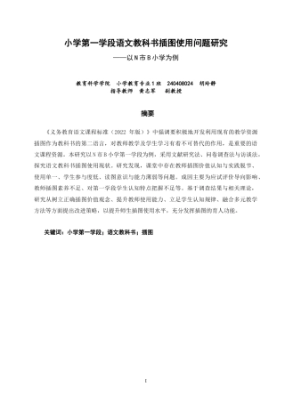 26年CH小学教育 小学第一学段语文教科书插图使用问题研究——以N市B小学为例-非全(19842字).docx