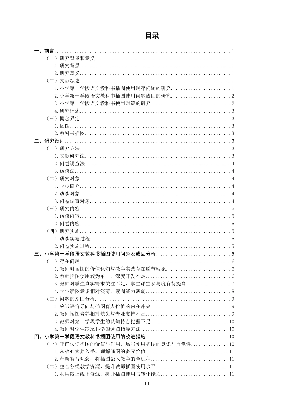 26年CH小学教育 小学第一学段语文教科书插图使用问题研究——以N市B小学为例-非全(19842字).docx_第3页