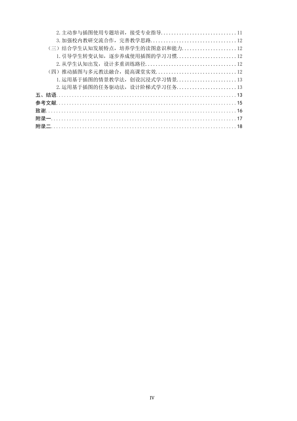 26年CH小学教育 小学第一学段语文教科书插图使用问题研究——以N市B小学为例-非全(19842字).docx_第4页