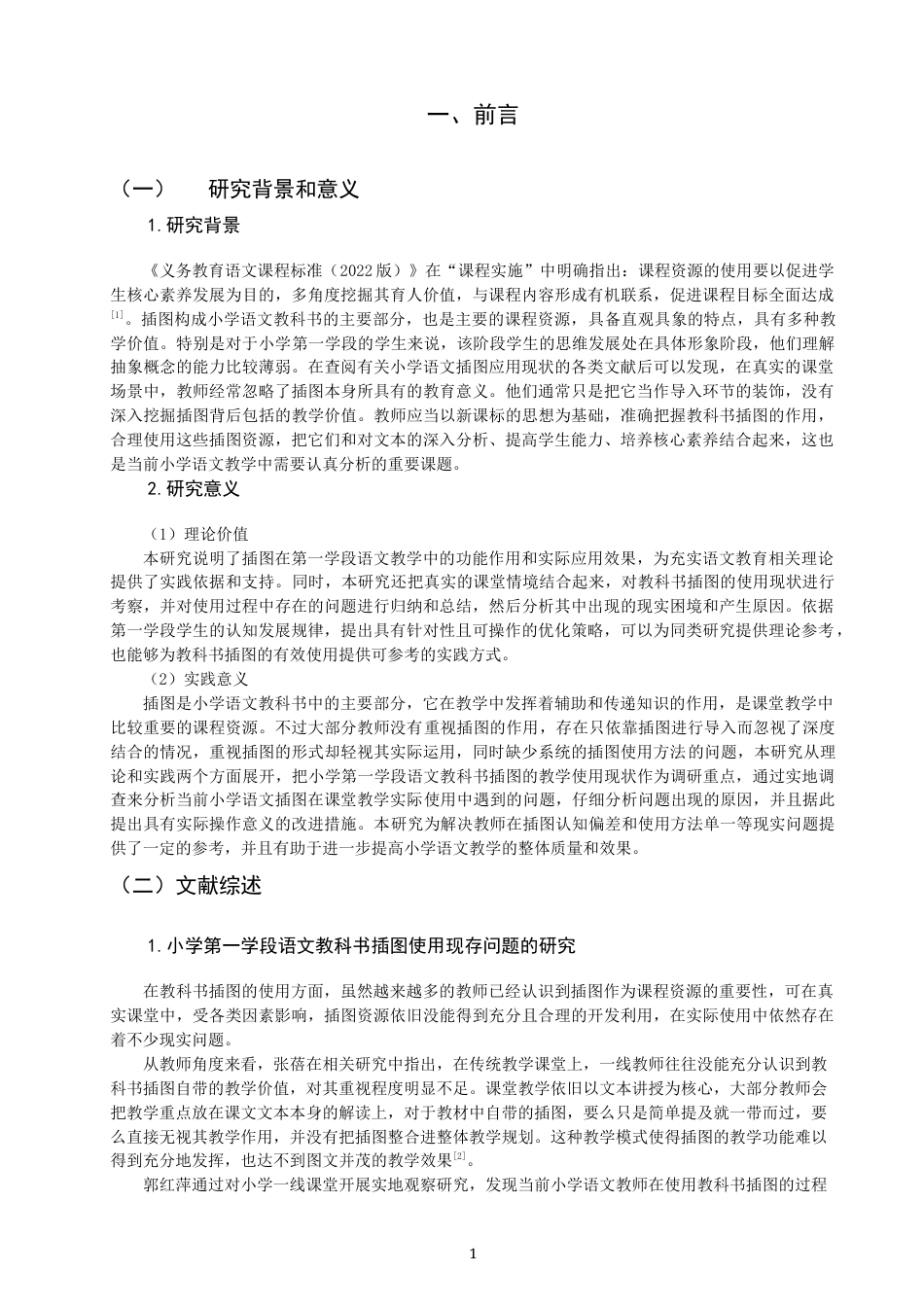 26年CH小学教育 小学第一学段语文教科书插图使用问题研究——以N市B小学为例-非全(19842字).docx_第5页