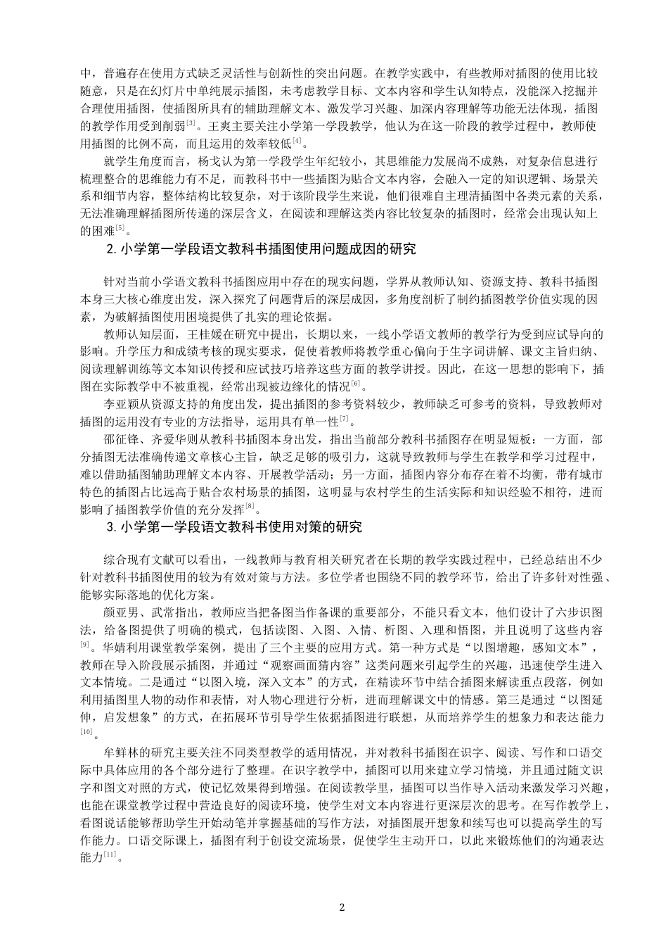 26年CH小学教育 小学第一学段语文教科书插图使用问题研究——以N市B小学为例-非全(19842字).docx_第6页