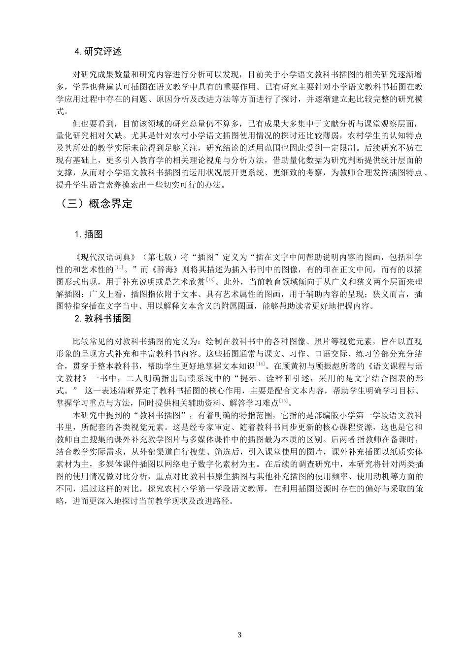 26年CH小学教育 小学第一学段语文教科书插图使用问题研究——以N市B小学为例-非全(19842字).docx_第7页